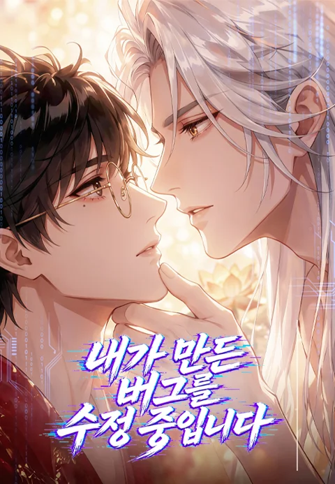 내가 만든 버그를 수정 중입니다 포스터