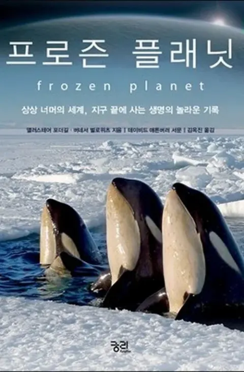 프로즌 플래닛 포스터