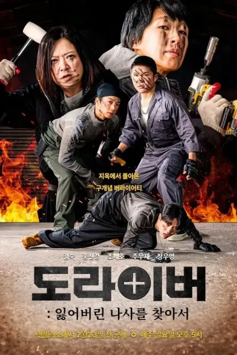 도라이버 시즌6 포스터