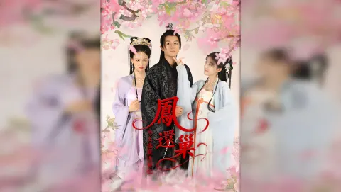 봉황의 귀환: 냉혈왕의 천재 검시관비 포스터