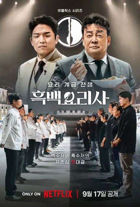 흑백요리사: 요리 계급 전쟁 포스터