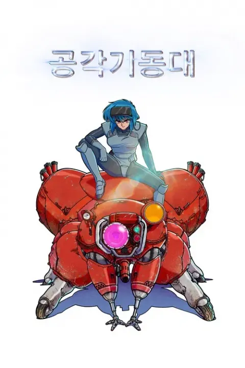 공각기동대 (2026) 포스터