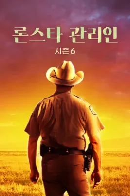 론스타 관리인 시즌 6 포스터