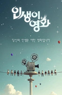 인생이 영화 포스터