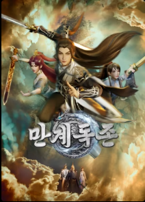만계독존 포스터