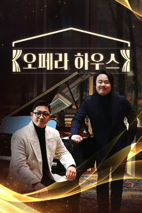 오페라하우스 포스터