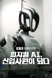 피지컬AI, 신입사원이 되다 | 다큐프라임 시즌 1 포스터
