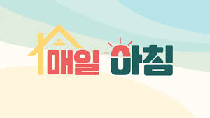 매일아침 포스터