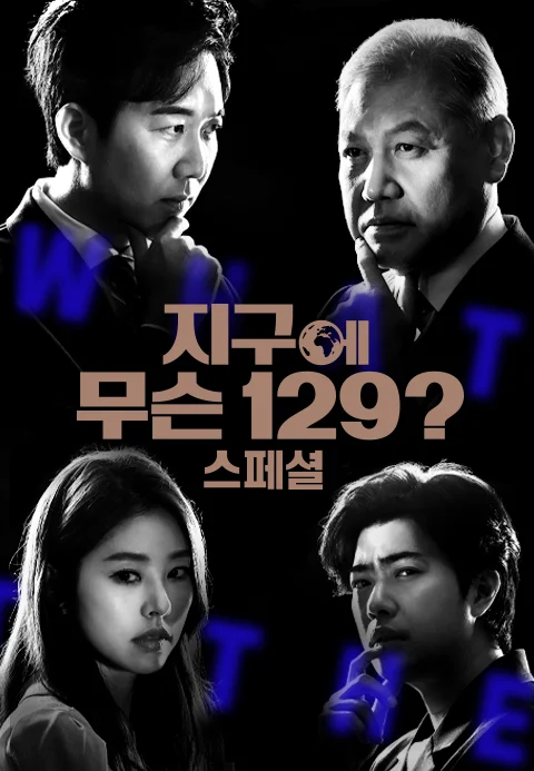 지구에 무슨 129? 스페셜 포스터