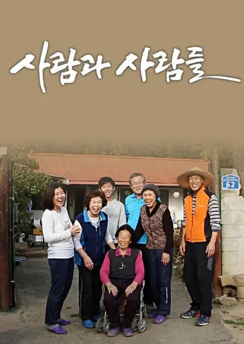 사람과 사람들 포스터