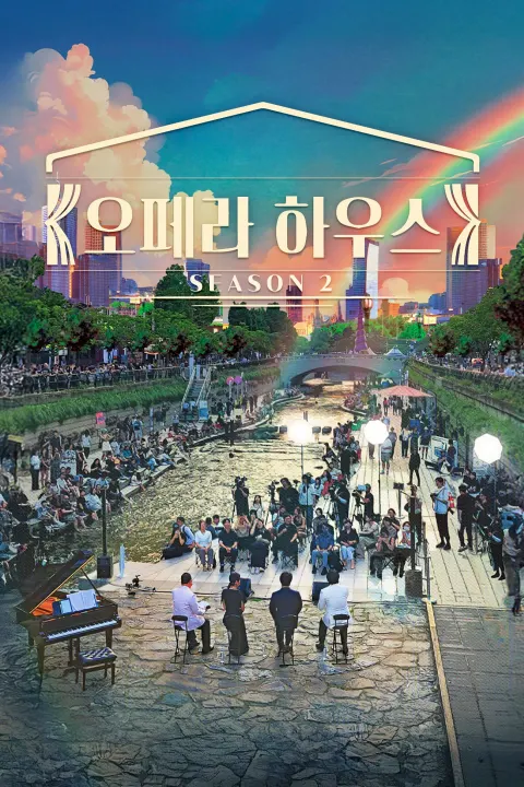 오페라하우스 시즌 2 포스터