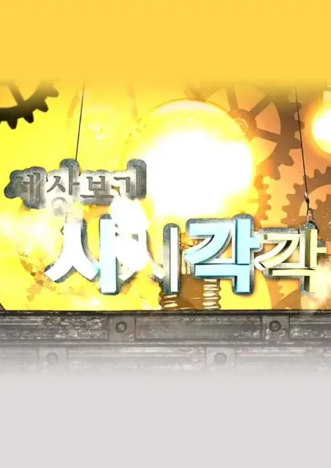 세상보기 시시각각 포스터