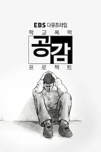 학교폭력 공감 프로젝트 | 다큐프라임 시즌 1 포스터