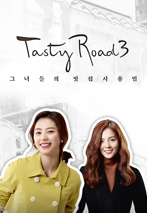 테이스티로드 시즌 3 포스터