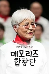 메모리즈 합창단 | 다큐프라임 시즌 1 포스터