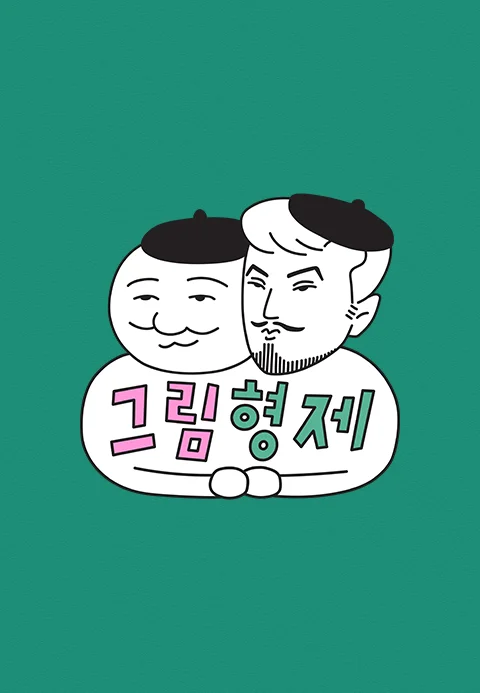 그림형제 포스터