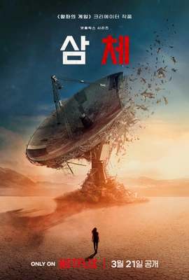 삼체 포스터