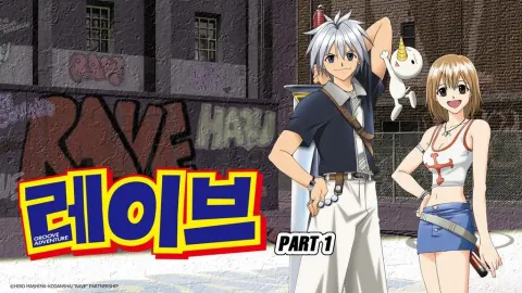 레이브 PART1 포스터
