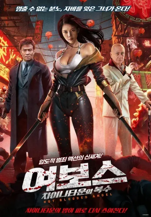 여보스: 차이나타운의 복수 포스터