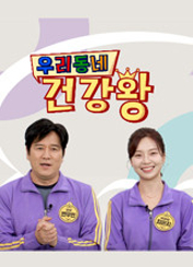우리동네 건강왕 포스터