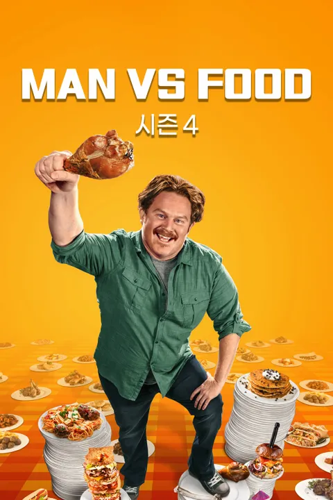 MAN VS FOOD 시즌4 포스터