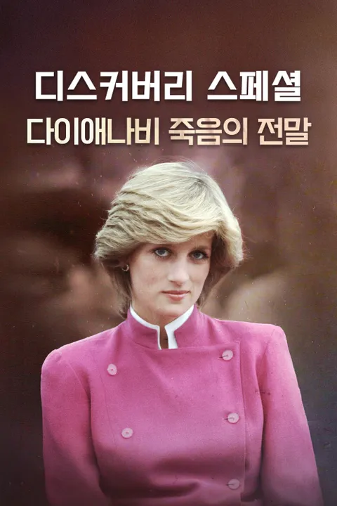 디스커버리 스페셜: 다이애나비 죽음의 전말 포스터