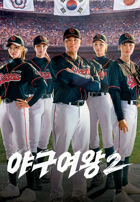 야구여왕2 포스터