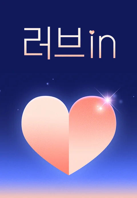 러브in 포스터