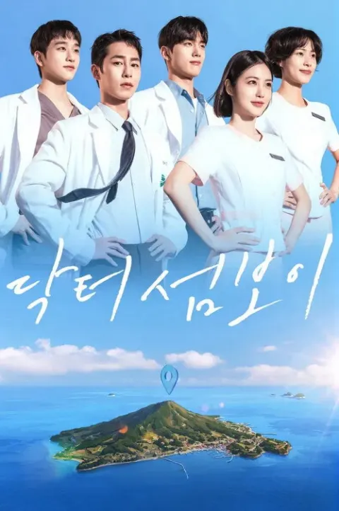 닥터 섬보이 포스터