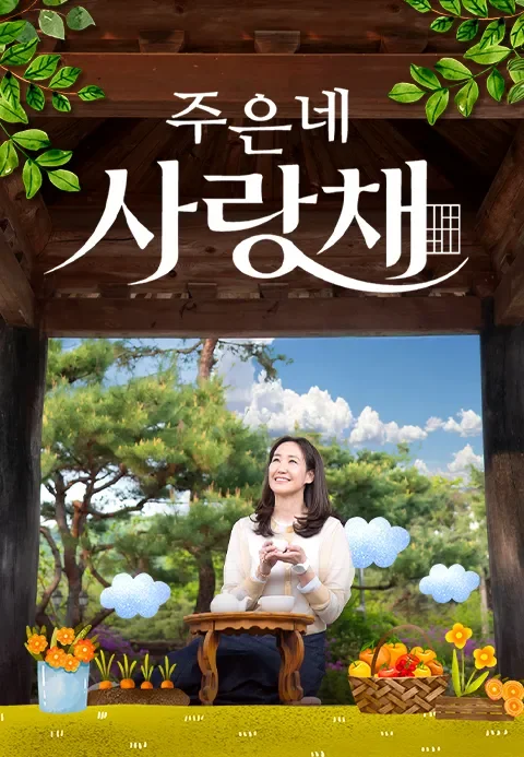 건강한 썰 주은네 사랑채 포스터
