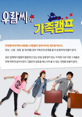 우람씨네 가족캠프 포스터