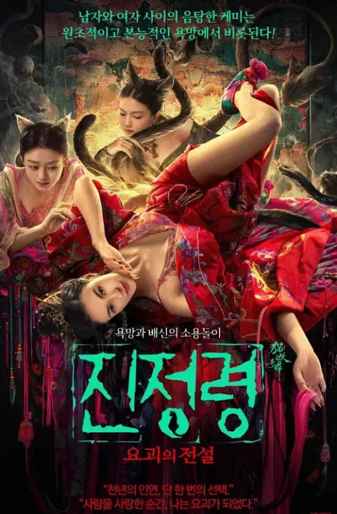 진정령: 요괴의 전설 포스터