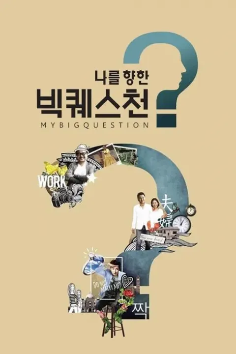 나를 향한 빅퀘스천 포스터