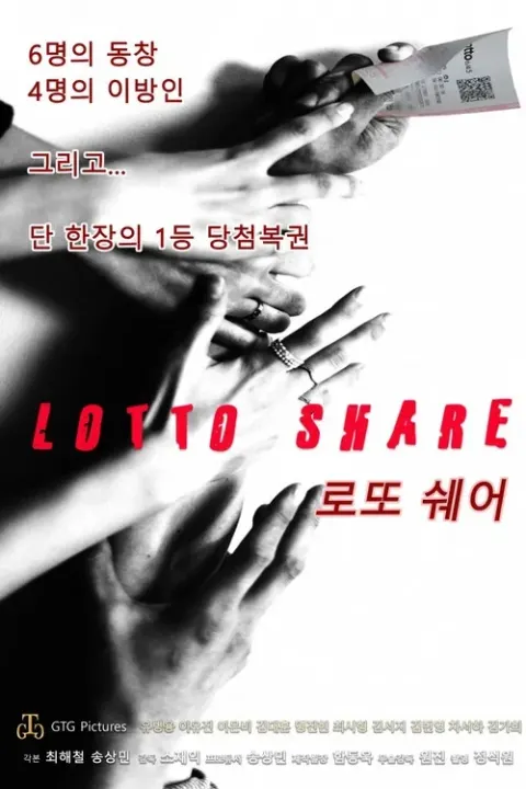 로또 포스터