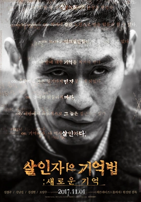 살인자의 기억법: 새로운 기억 포스터