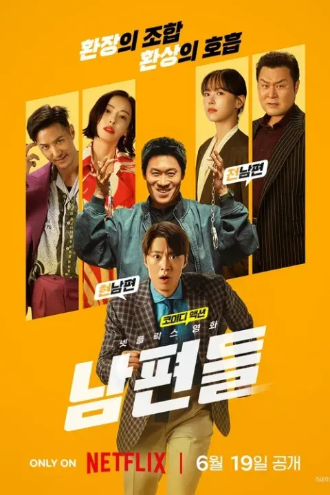 남편들 포스터