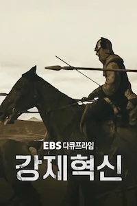 강제혁신 | 다큐프라임 시즌 1 포스터