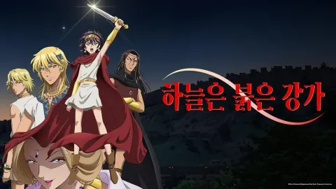 하늘은 붉은 강가 포스터