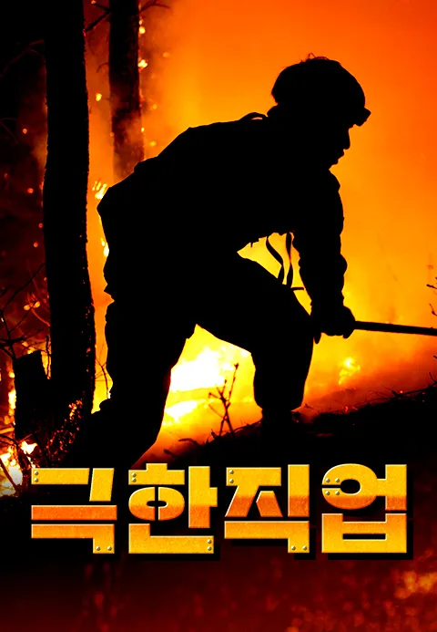 극한직업 포스터
