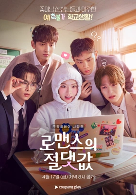로맨스의 절댓값 포스터
