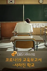 코로나19 교육보고서 사라진 학교 | EBS 다큐프라임 시즌 1 포스터