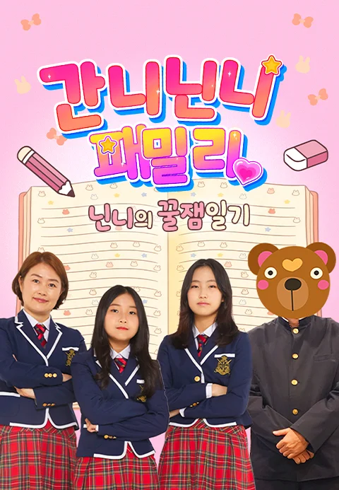 간니닌니 패밀리 : 닌니의 꿀잼일기 포스터