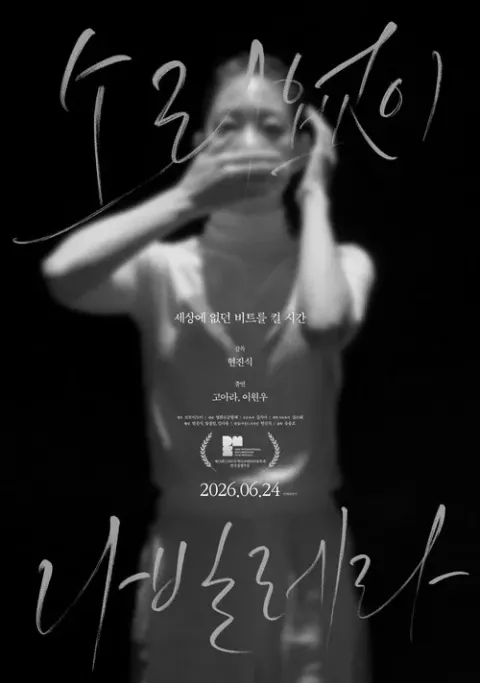 소리없이 나빌레라 포스터