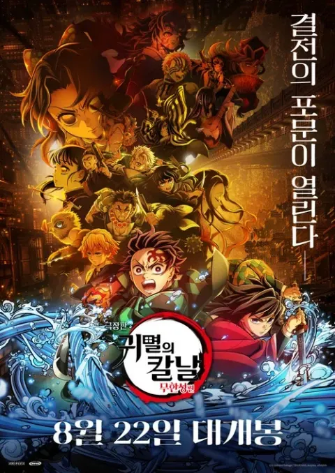 (더빙) 극장판 귀멸의 칼날: 무한성편 포스터