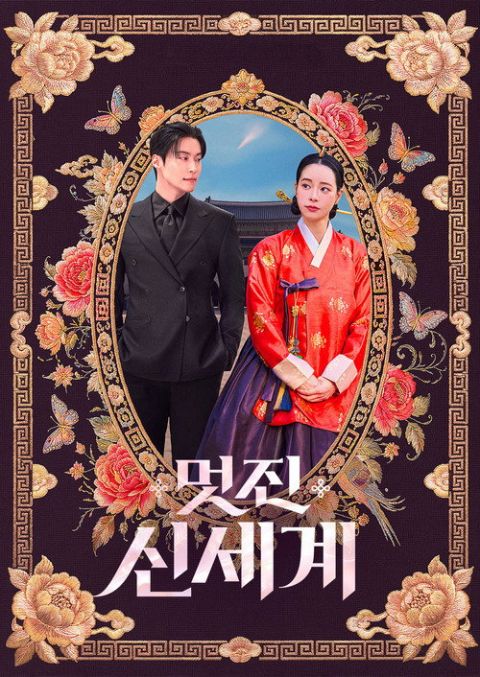 멋진 신세계 포스터