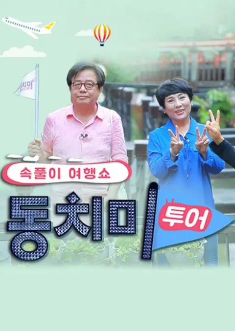 동치미 투어 포스터
