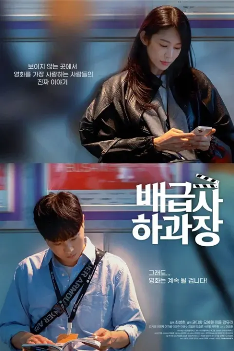 배급사 하과장 포스터