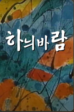 하늬바람 포스터