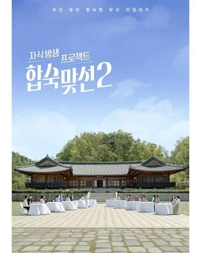 자식방생프로젝트 합숙 맞선2 포스터