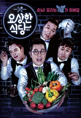 요상한 식당 포스터